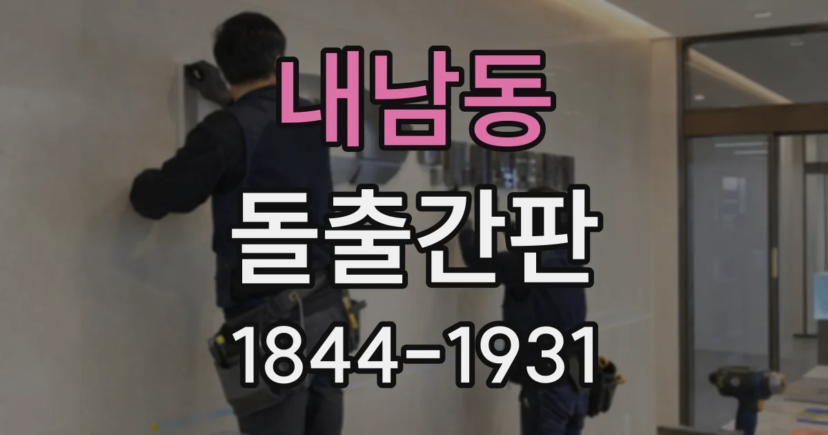 내남동 돌출간판