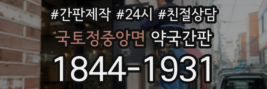 국토정중앙면 약국간판 상담 전화 1844-1931