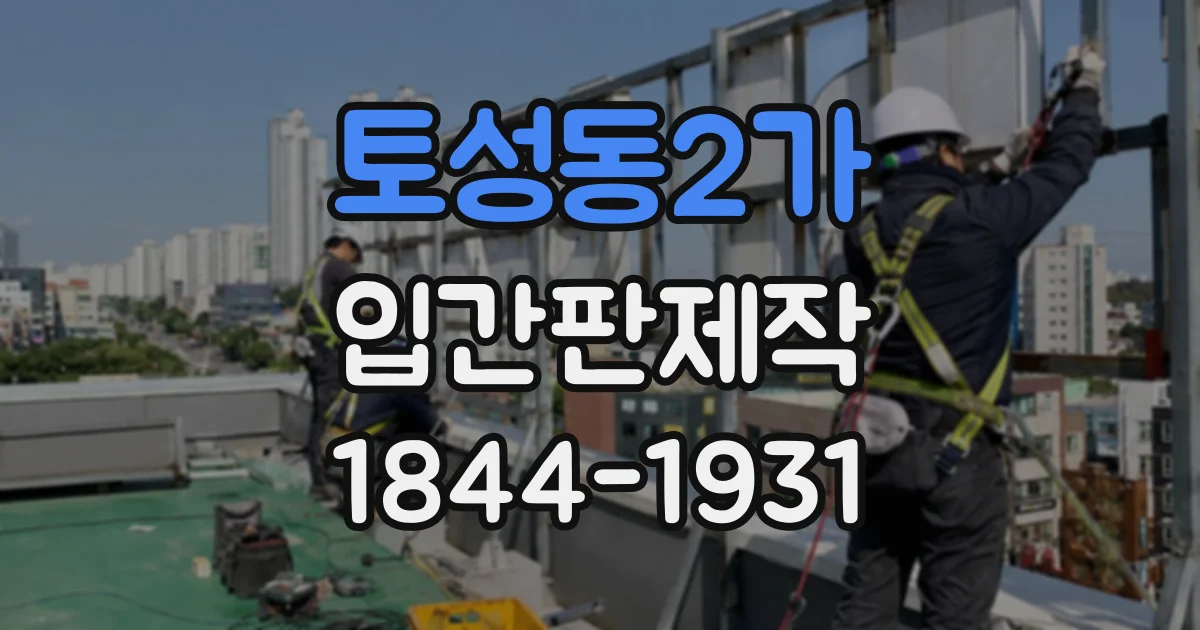 토성동2가 입간판제작