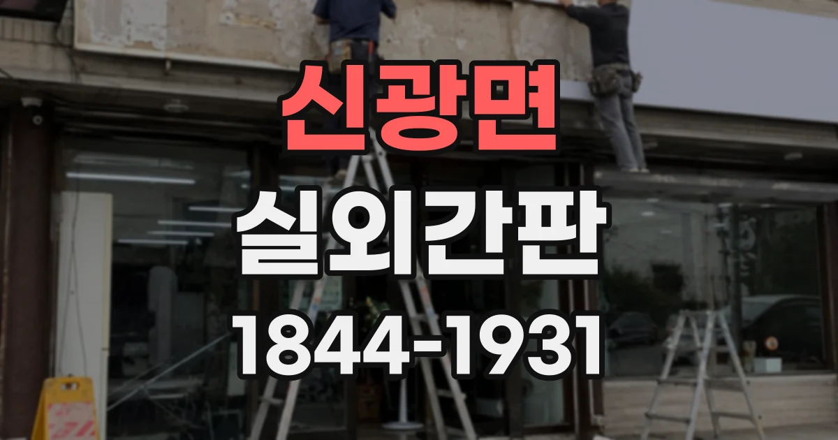 신광면 실외간판
