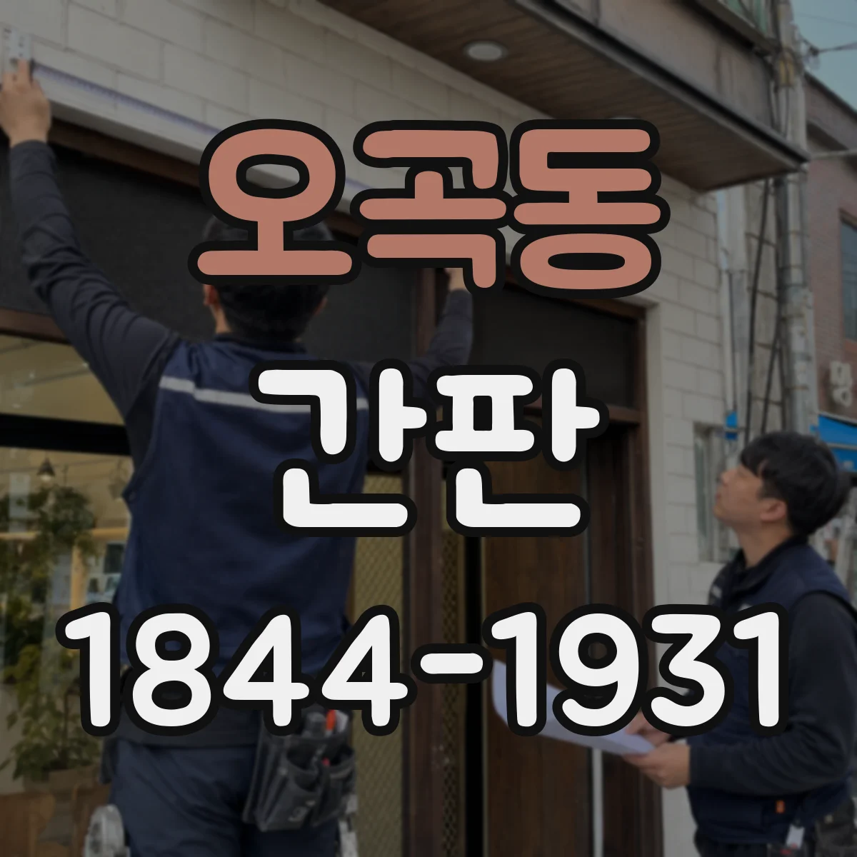 오곡동 간판