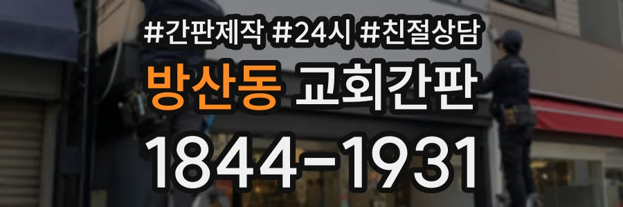 방산동 교회간판 상담 전화 1844-1931