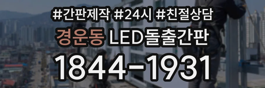 경운동 LED돌출간판 상담 전화 1844-1931