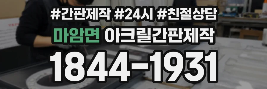 마암면 아크릴간판제작 상담 전화 1844-1931
