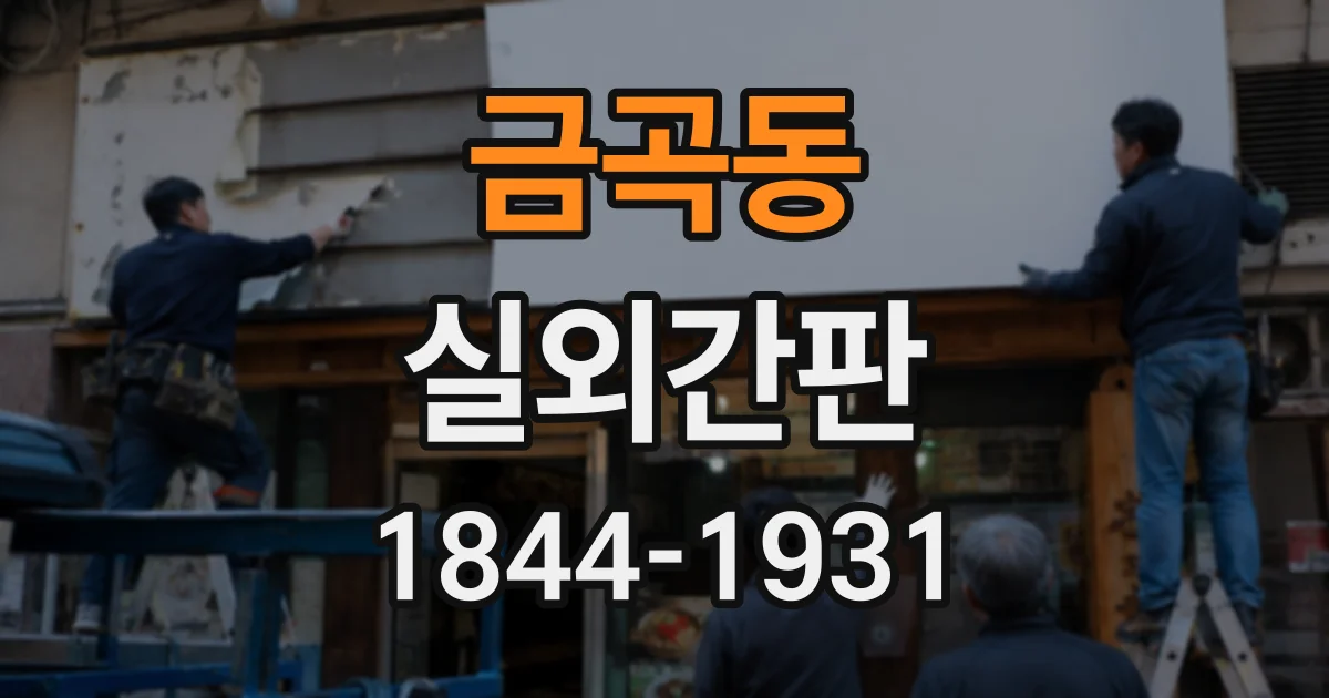 금곡동 실외간판