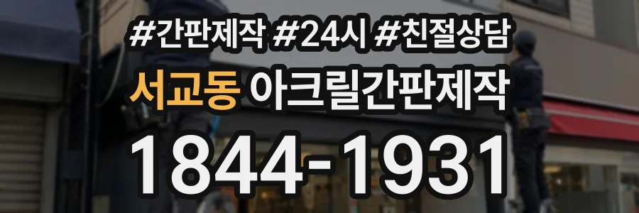 서교동 아크릴간판제작 상담 전화 1844-1931