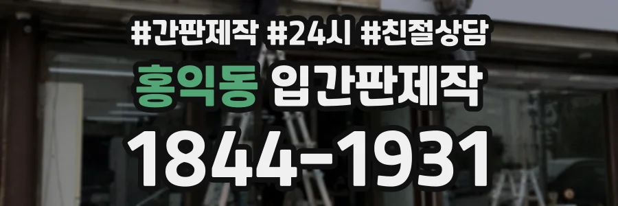 홍익동 입간판제작 상담 전화 1844-1931