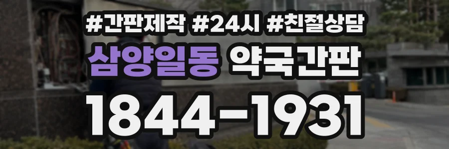 삼양일동 약국간판 상담 전화 1844-1931