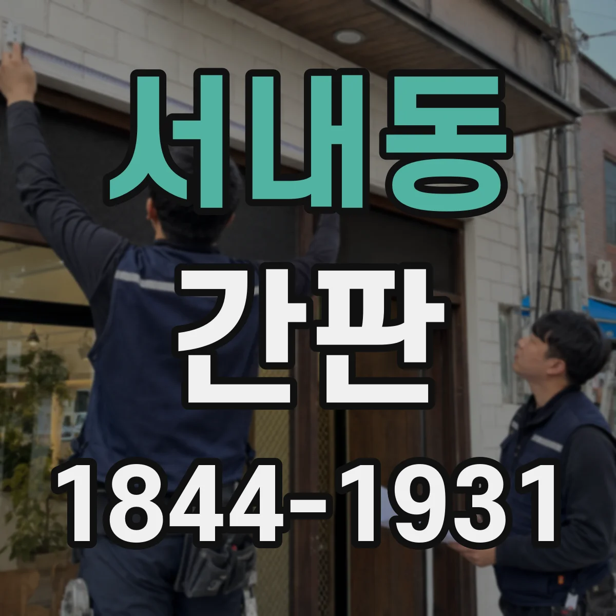 서내동 간판