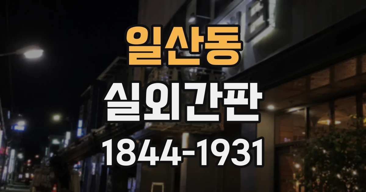 일산동 실외간판