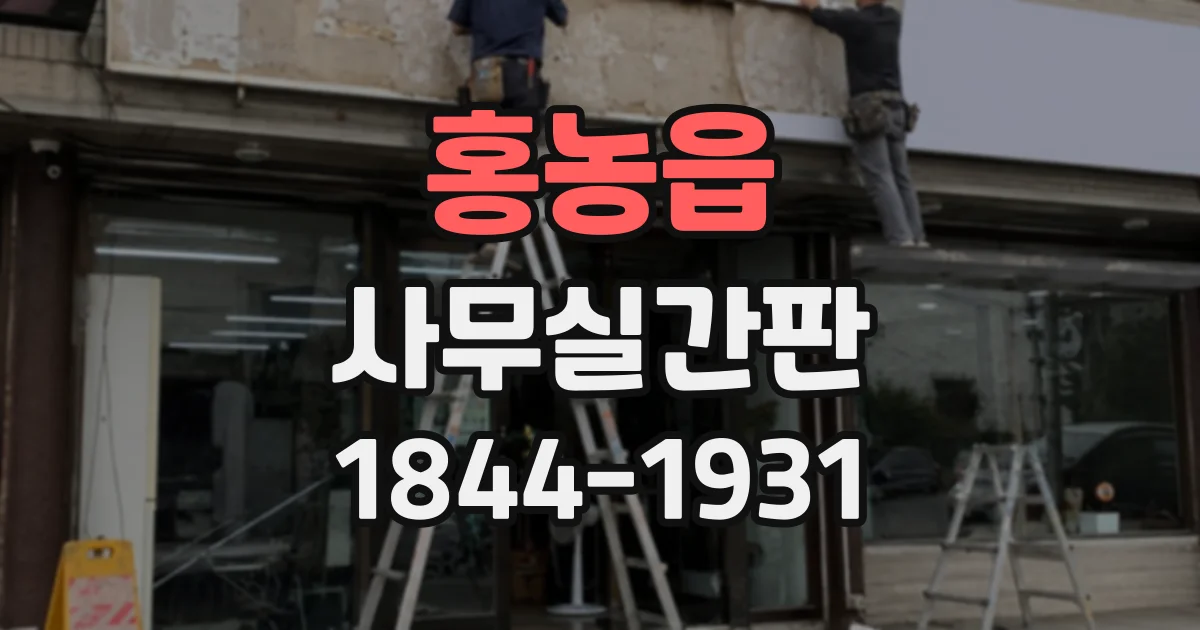 홍농읍 사무실간판