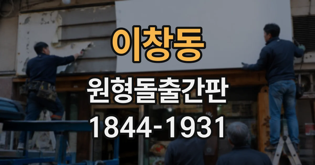 이창동 원형돌출간판