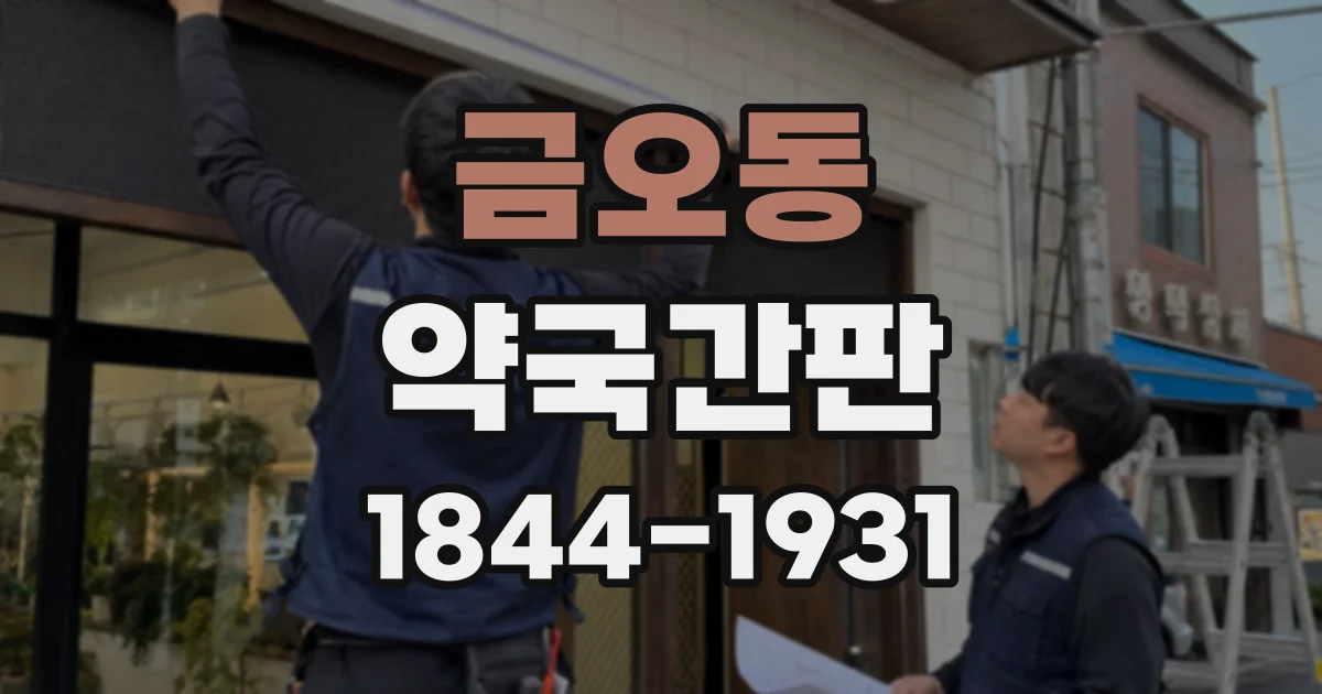 금오동 약국간판