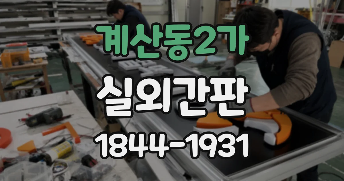 계산동2가 실외간판