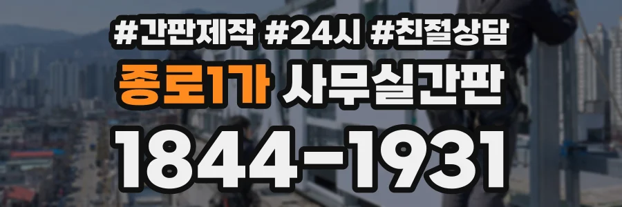 종로1가 사무실간판 상담 전화 1844-1931