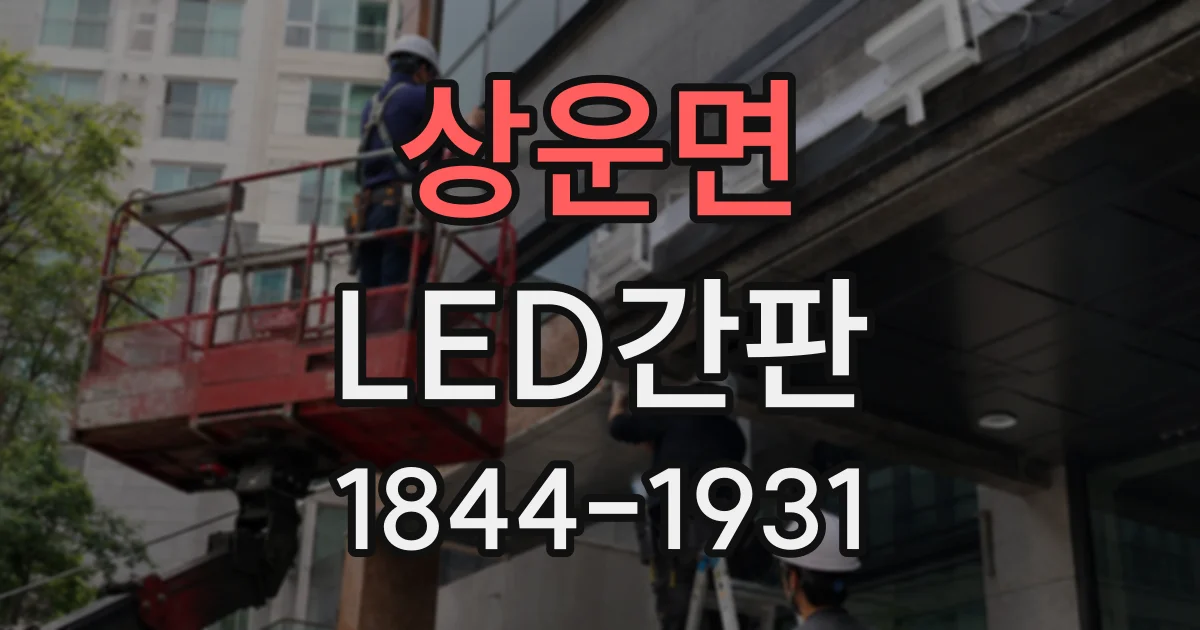 상운면 LED간판