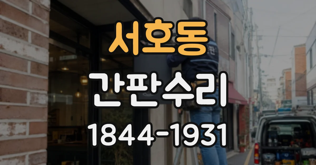 서호동 간판수리
