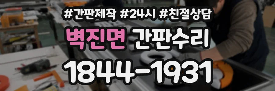 벽진면 간판수리 상담 전화 1844-1931