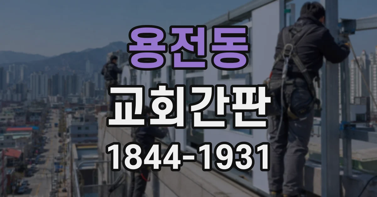 용전동 교회간판