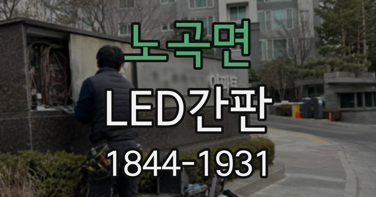 노곡면 LED간판
