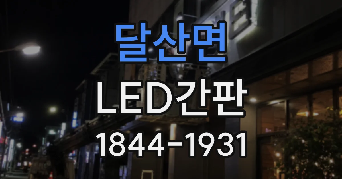 달산면 LED간판
