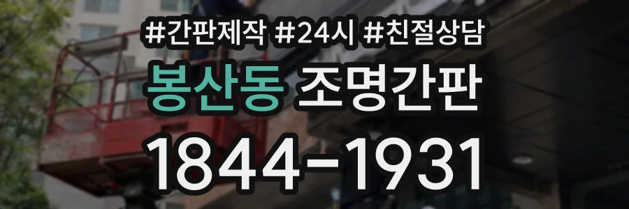 봉산동 조명간판 상담 전화 1844-1931
