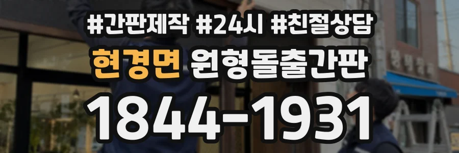 현경면 원형돌출간판 상담 전화 1844-1931