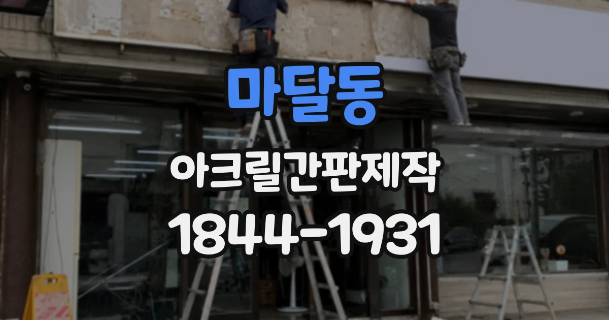 마달동 아크릴간판제작