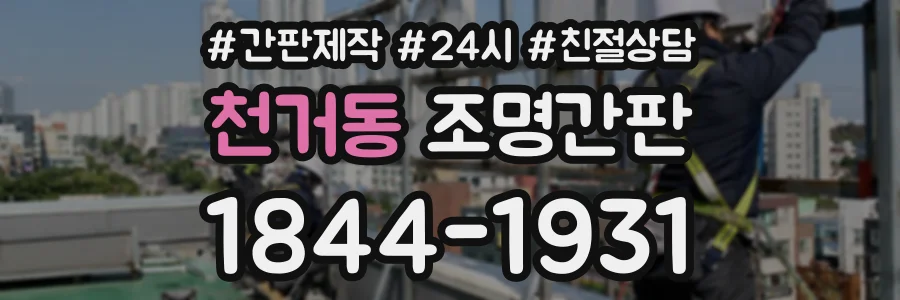 천거동 조명간판 상담 전화 1844-1931