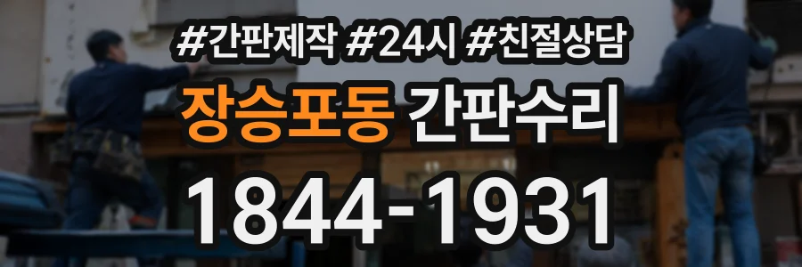 장승포동 간판수리 상담 전화 1844-1931