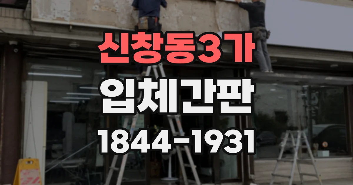 신창동3가 입체간판