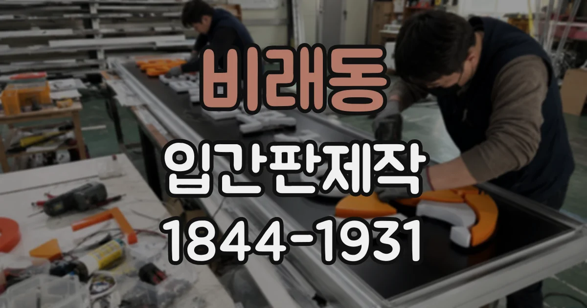 비래동 입간판제작