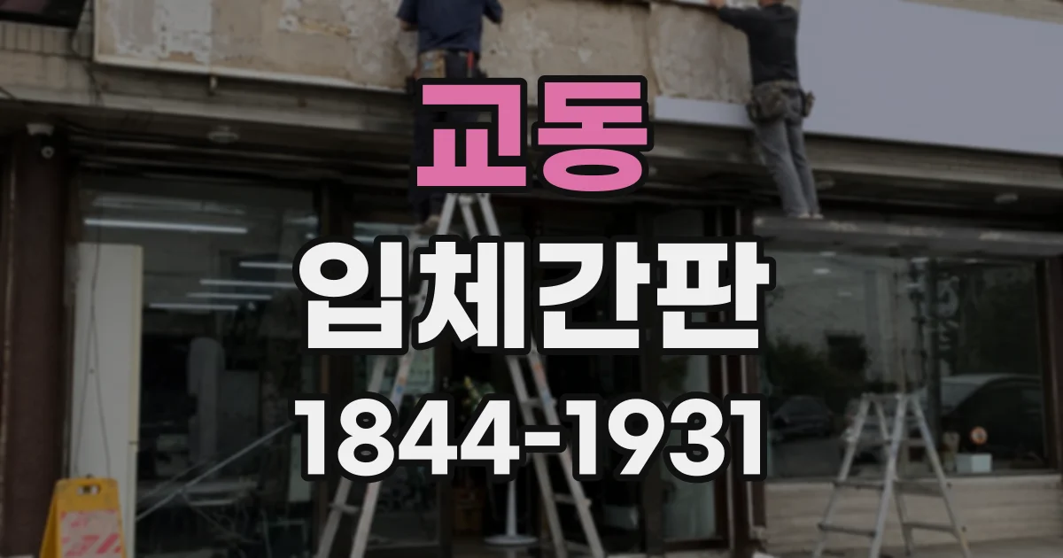 교동 입체간판