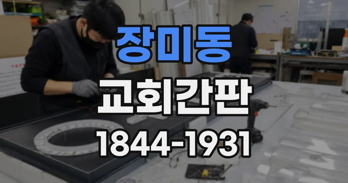 장미동 교회간판