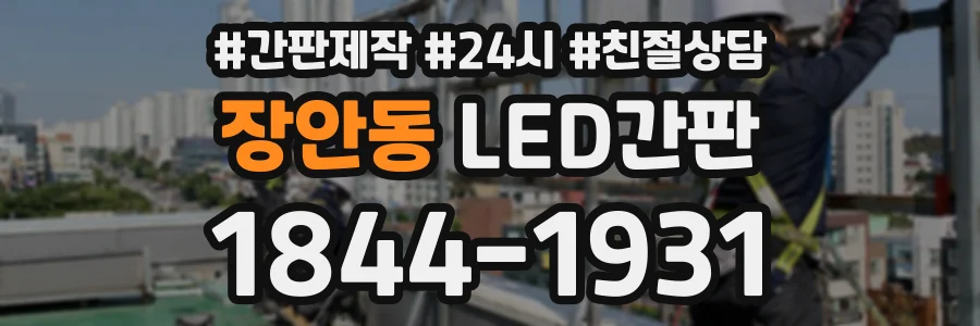 장안동 LED간판 상담 전화 1844-1931