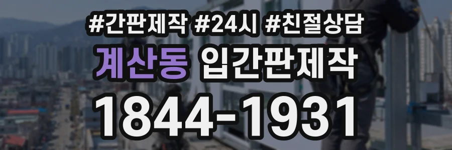 계산동 입간판제작 상담 전화 1844-1931