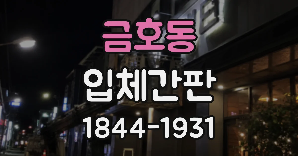 금호동 입체간판