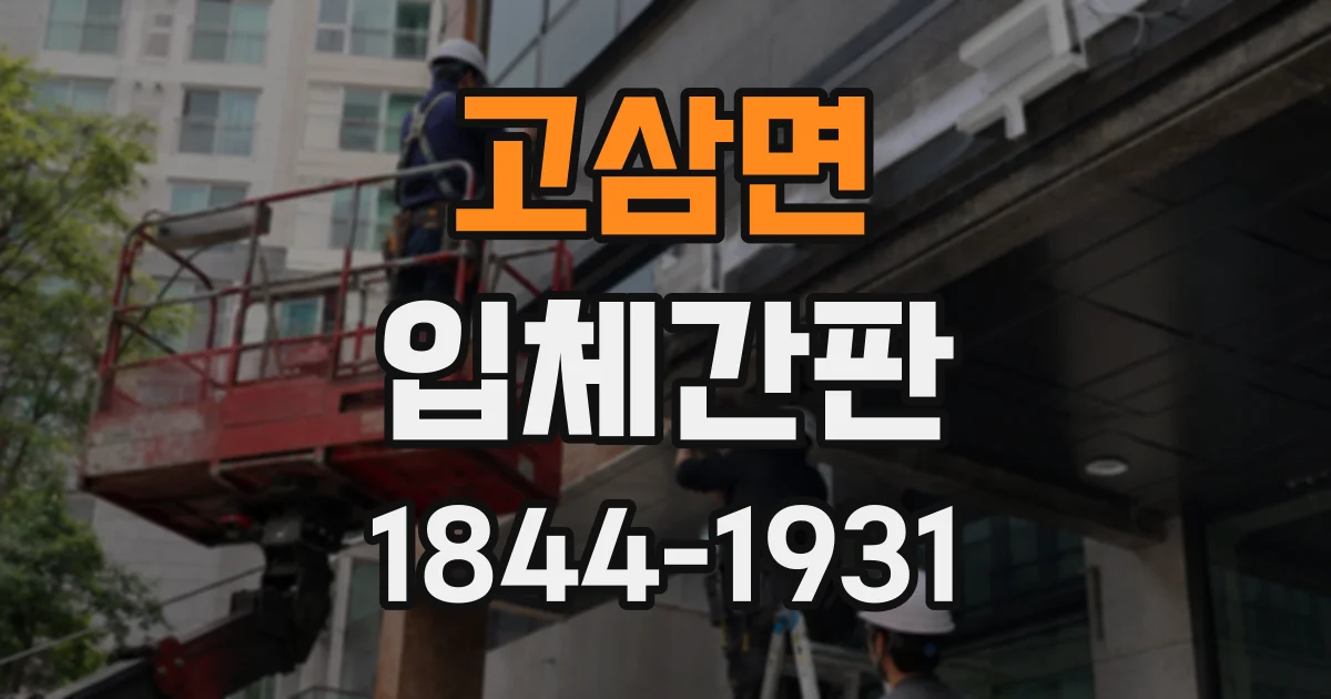 고삼면 입체간판