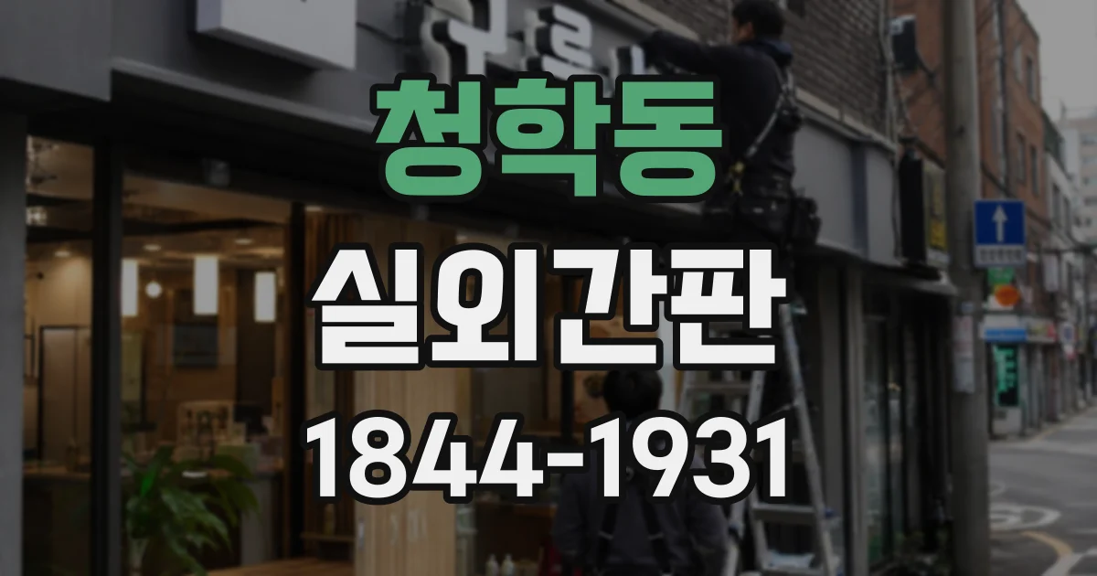 청학동 실외간판
