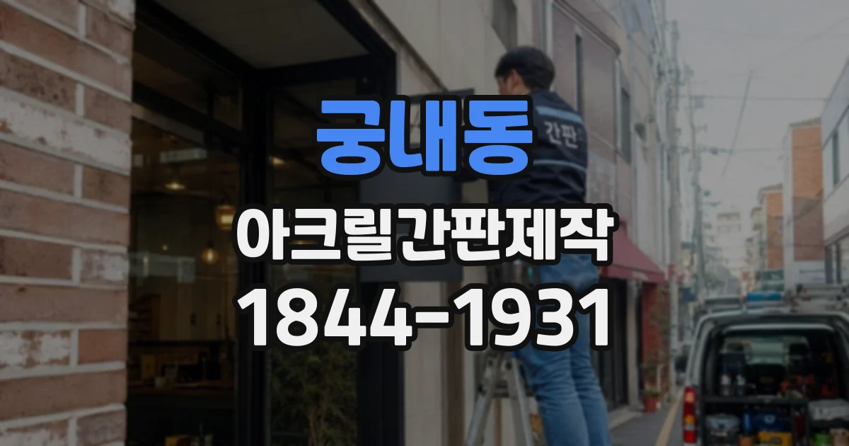 궁내동 아크릴간판제작