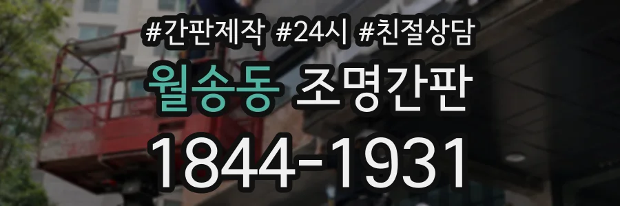 월송동 조명간판 상담 전화 1844-1931