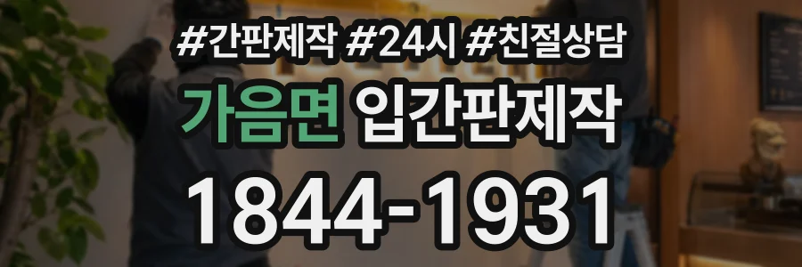 가음면 입간판제작 상담 전화 1844-1931
