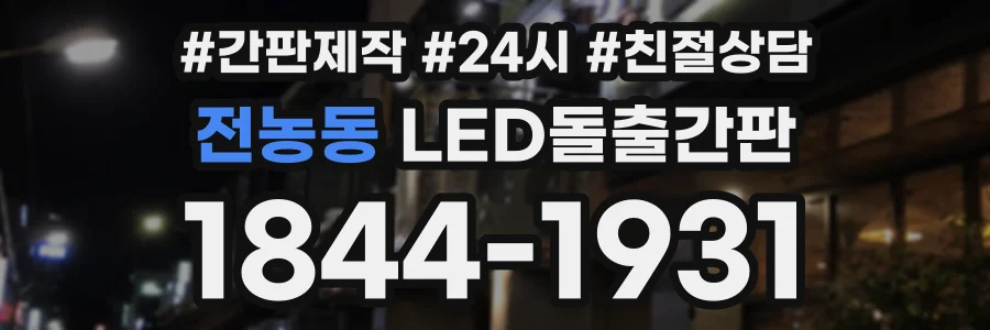 전농동 LED돌출간판 상담 전화 1844-1931