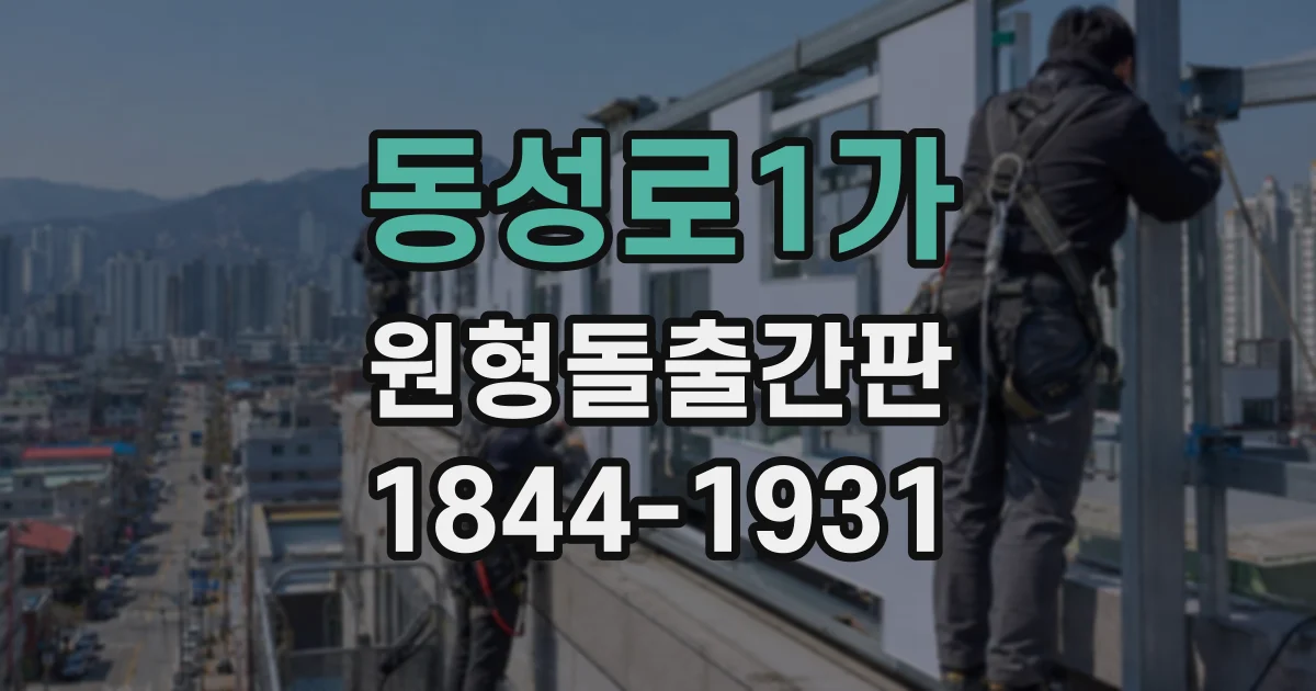 동성로1가 원형돌출간판