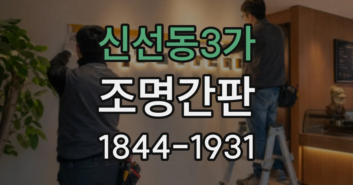 신선동3가 조명간판