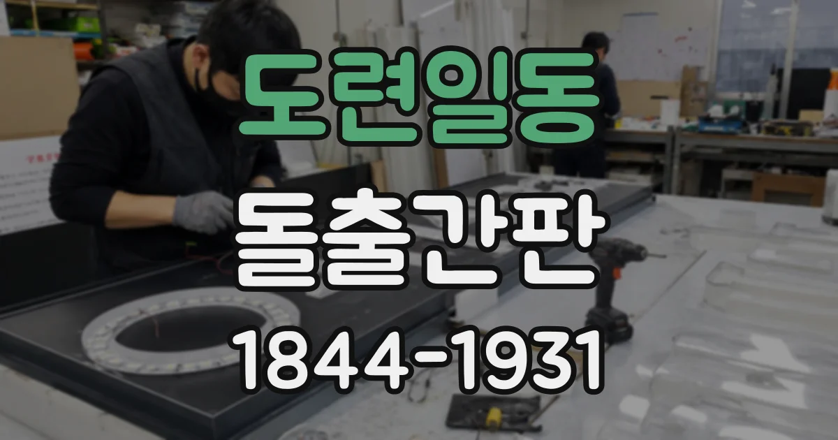 도련일동 돌출간판