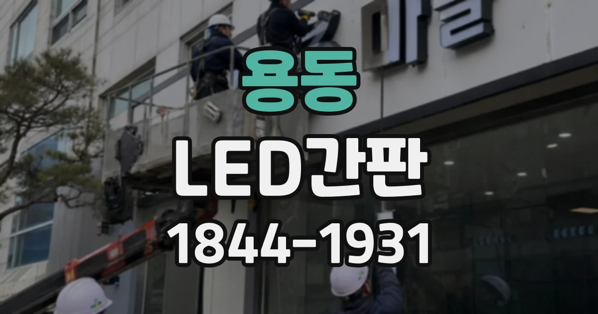 용동 LED간판
