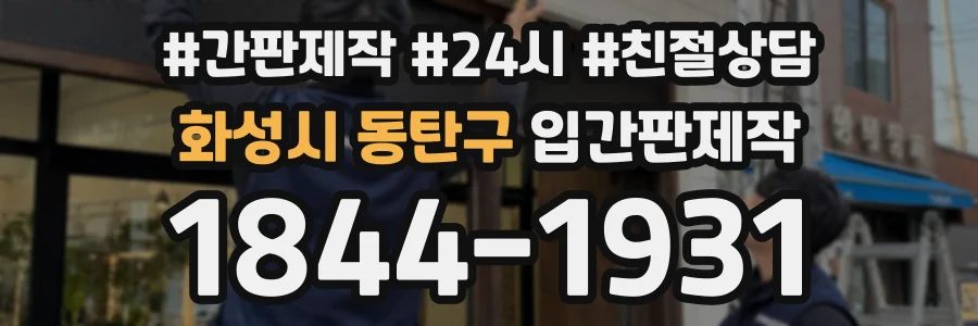 화성시 동탄구 입간판제작 상담 전화 1844-1931