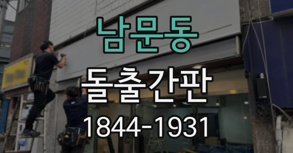남문동 돌출간판