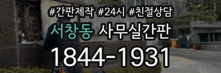 서창동 사무실간판 상담 전화 1844-1931